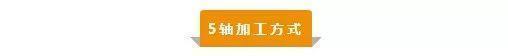 【新手必看】3軸、3+2軸、5軸加工的區別是什么？(圖5)