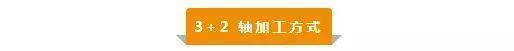 【新手必看】3軸、3+2軸、5軸加工的區別是什么？(圖3)
